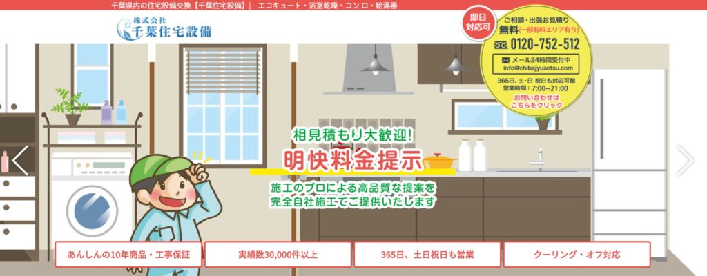 千葉住宅設備の画像
