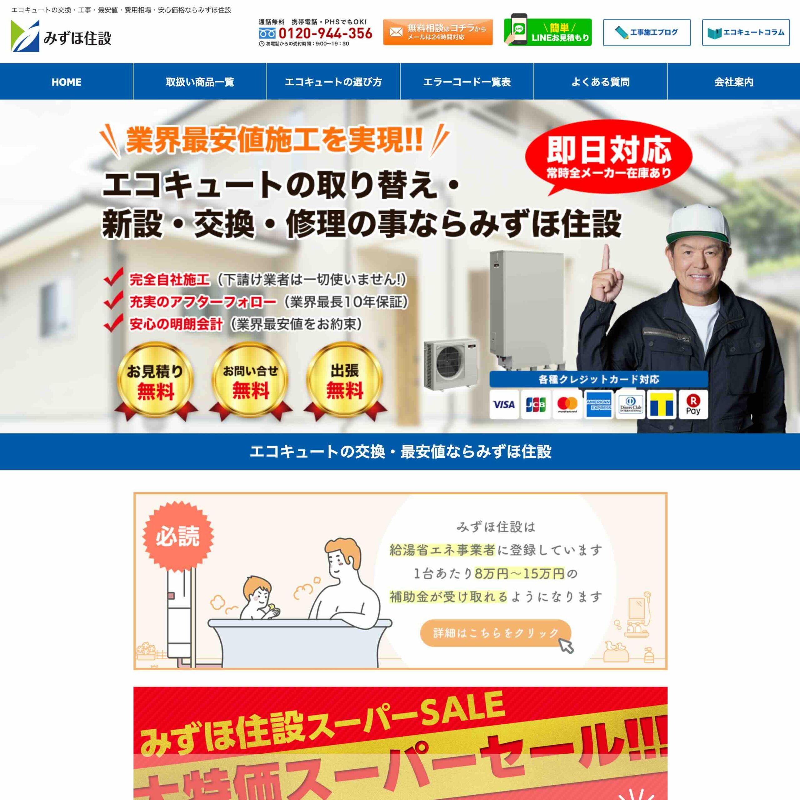 みずほ住設のアイキャッチ画像