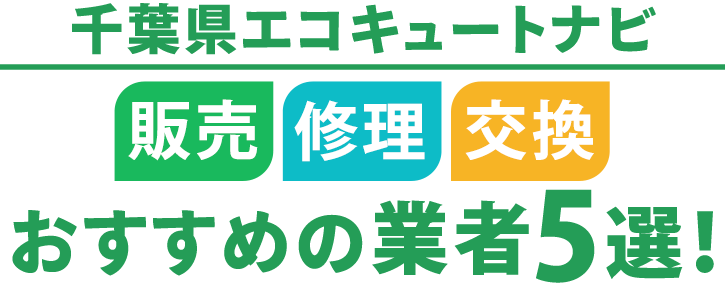 千葉県エコキュートナビ | おすすめの販売・修理・交換業者5選！